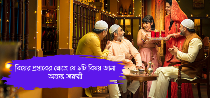 বিয়ের প্রস্তাবের ক্ষেত্রে যে ৯টি বিষয় জানা অত্যন্ত জরুরী