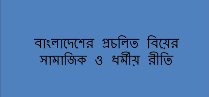 বাংলাদেশের প্রচলিত বিয়ের সামাজিক ও ধর্মীয় রীতি