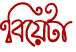 বিয়েটা ব্লগ