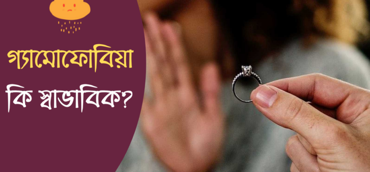 বিয়ে নিয়ে অযৌক্তিক ভীতি (গ্যামোফোবিয়া)