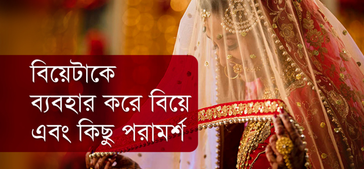 বিয়েটাকে ব্যবহার করে বিয়ে এবং কিছু পরামর্শ