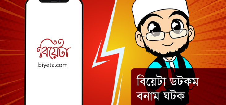 বিয়েটা ডটকম বনাম ঘটক