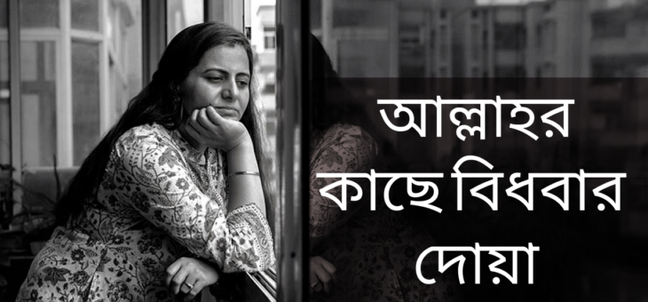আল্লাহর কাছে বিধবার চাওয়া ও দোয়া