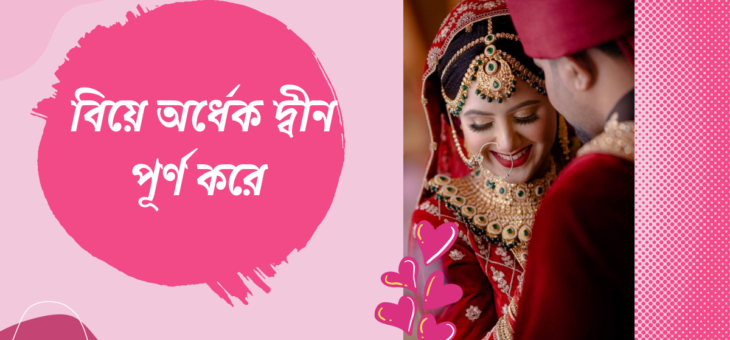 বিয়ে অর্ধেক দ্বীন পূরণ করে
