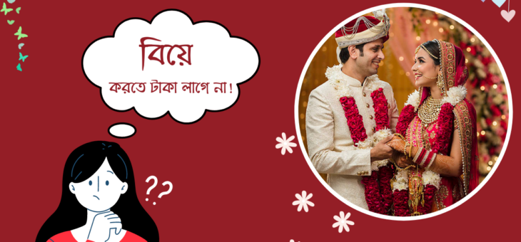 ফ্রিতেই হতে পারে বিয়ে
