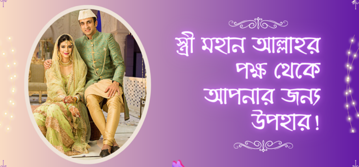 স্ত্রী মহান আল্লাহর পক্ষ থেকে আপনার জন্য উপহার