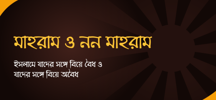 যাদের সঙ্গে বিয়ে বৈধ ও অবৈধ (মাহরাম-নন মাহরাম)