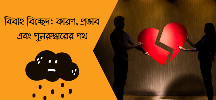 বিবাহ বিচ্ছেদ: কারণ, প্রভাব এবং পুনরুদ্ধারের পথ