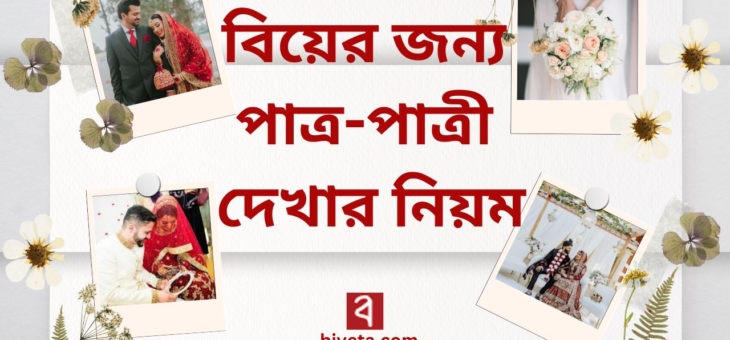 বিয়ের জন্য পাত্র-পাত্রী দেখার নিয়ম