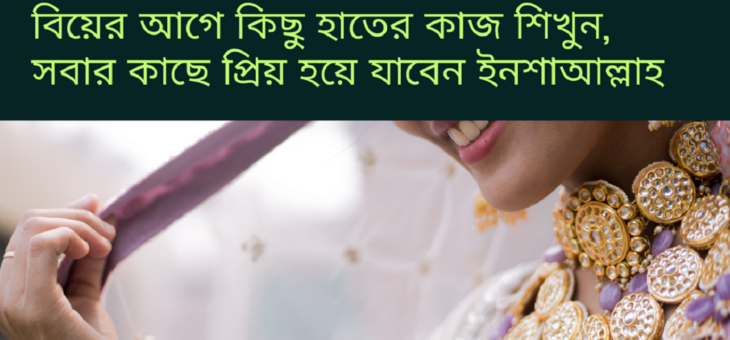 আপনার কন্যাকে বিয়ে দেওয়ার আগে কিছু গুনাবলী শিক্ষা দিন