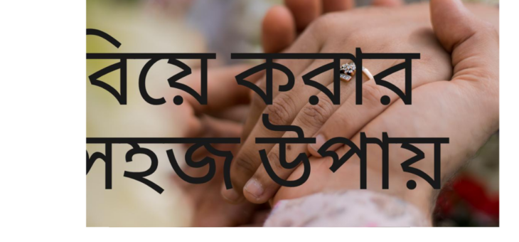 বিয়ে করার সহজ উপায়