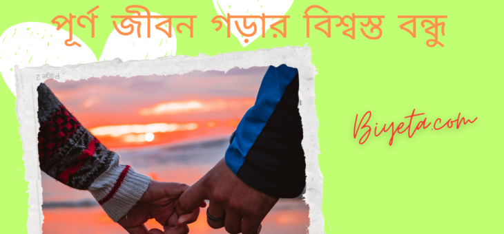 স্ত্রী শুধু শারীরিক চাহিদা নয়; বরং পূর্ণ জীবন গড়ার বিশ্বস্ত বন্ধু