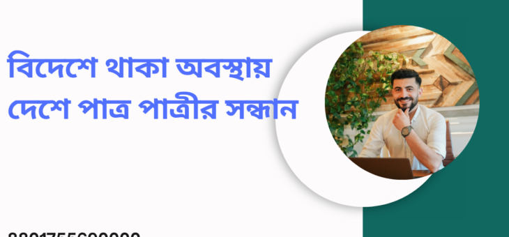 বিদেশে থাকা অবস্থায় দেশে পাত্র পাত্রীর সন্ধান