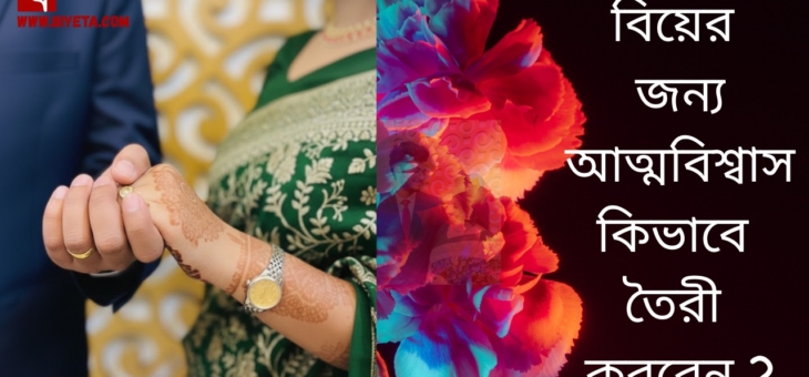বিয়ের জন্য আত্মবিশ্বাস কীভাবে তৈরি করবেন?