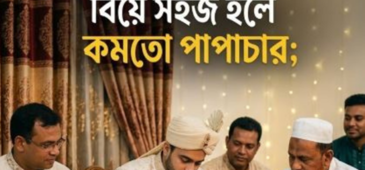 বিয়ে সহজ হলে কমতো পাপাচার; আমরা কি ভুল পথে হাঁটছি?