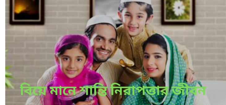 বিয়ে শুধু জৈবিক চাহিদা নয়, জীবনের সবচাইতে গুরুত্বপূর্ণ প্রয়োজনীয় বিষয়