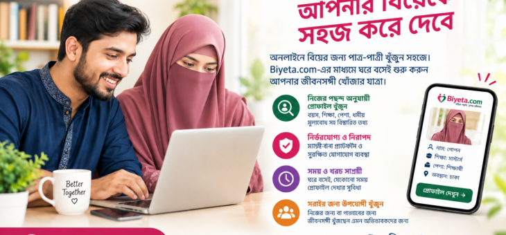 বিয়ের জন্য অনলাইন